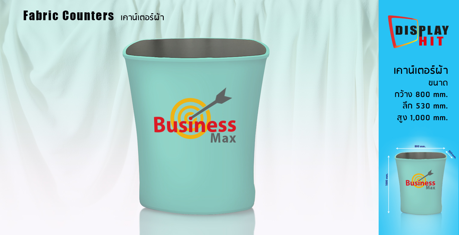 

                    อุปกรณ์ออกบูธ
                    
                    Fabric Counter เคาน์เตอร์ผ้า ทรงสี่เหลี่ยม

                    วัสดุ(ตัวโครง):อะลูมิเนียม

                    วัสดุ(งานพิมพ์):PP Photo, Glossy

                    3x2 274x230cm โครง 5,500 งานพิมพ์ 1,390 รวม 6,890

                    3x3 344x230cm โครง 6,500 งานพิมพ์ 2,290 รวม 8,790

                    3x4 414x230cm โครง 7,500 งานพิมพ์ 2,760 รวม 10,260

                    3x5 484x230cm โครง 8,500 งานพิมพ์ 3,230 รวม 11,730